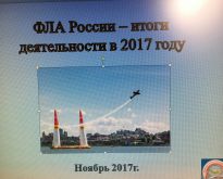 Совет ФЛА. Итоги 2017